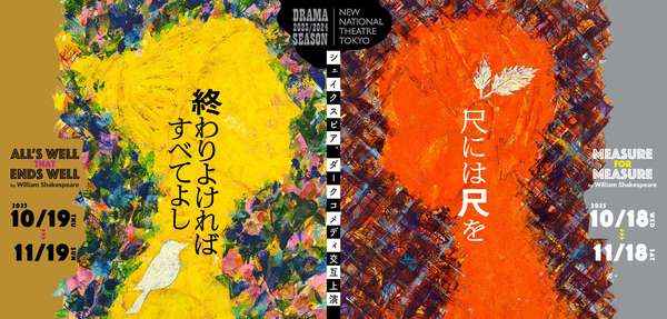 『尺には尺を／終わりよければすべてよし』通し券の詳細はこちら