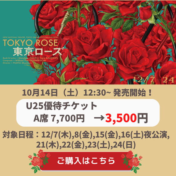 「東京ローズ」U25優待チケット購入はこちら