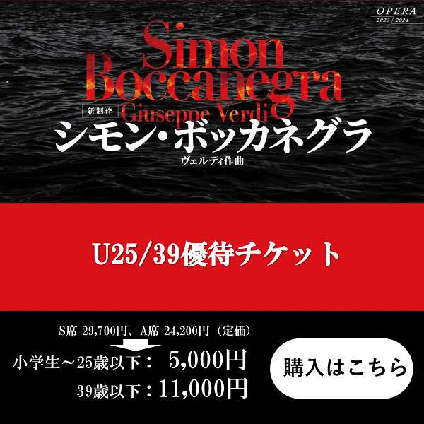 「シモン・ボッカネグラ」U25・39優待チケットご購入はこちら