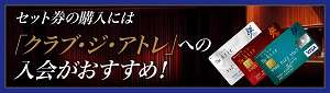 アトレ入会のご案内