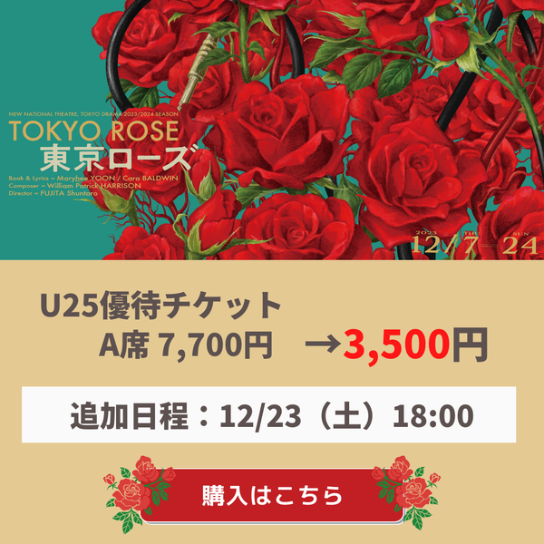 「東京ローズ」U25優待チケット購入はこちら