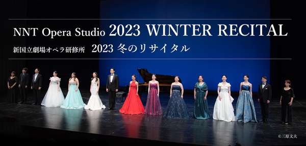 オペラ研修所『2023冬のリサイタル』公演情報はこちら