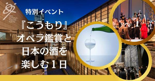 特別イベントのお知らせ「オペレッタの最高傑作『こうもり』とプレミアム日本酒を味わう。  特別限定バックステージツアー付き！」