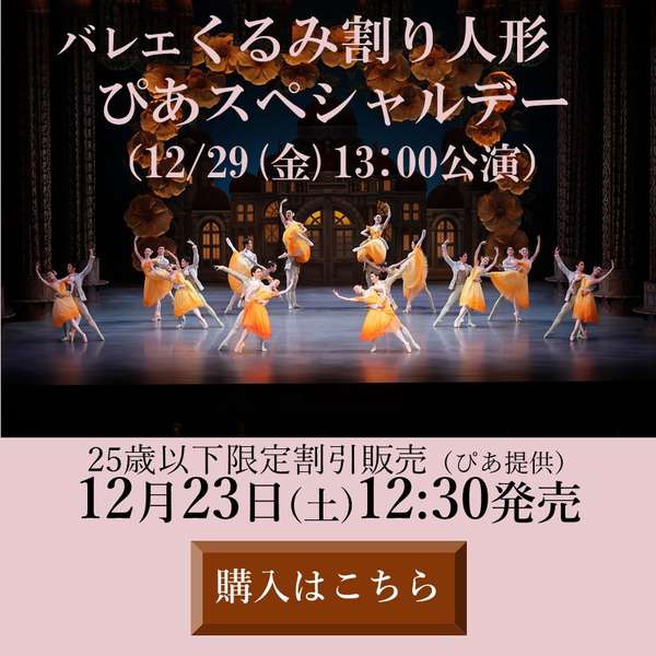 「くるみ割り人形」25歳以下限定割引販売サイトはこちら