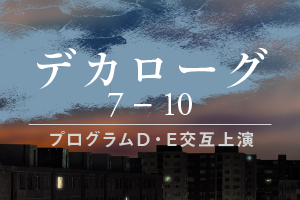 『デカローグ７～１０』チケットご購入はこちら