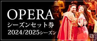 24/25シーズンオペラセット券