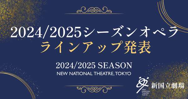 2024/2025シーズンオペララインアップ発表