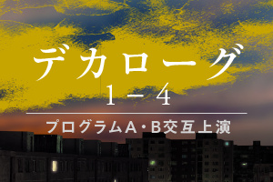 演劇『デカローグ１～４』チケットご購入はこちら