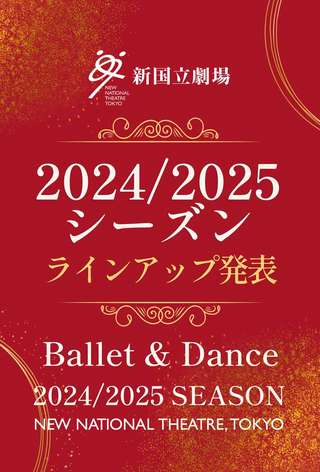 24/25シーズンバレエ・ダンスラインアップ発表