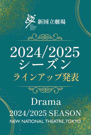 24/25シーズン演劇ラインアップ発表