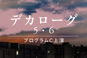 演劇『デカローグ５・６』チケットご購入はこちら