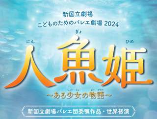 こどものためのバレエ劇場 2024『人魚姫～ある少女の物語～』チケットご購入はこちら