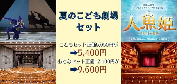 夏のこども劇場セットの詳細はこちら