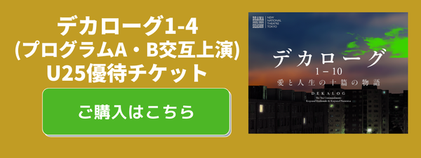 デカローグ1-4　U25優待チケットはこちら 