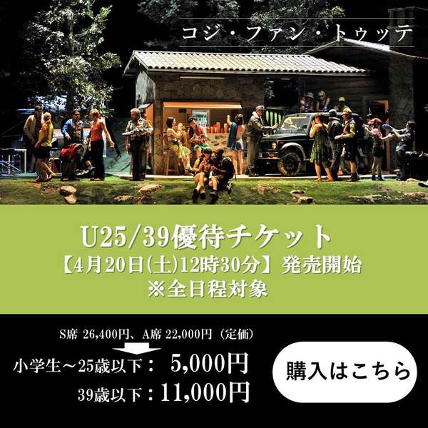 『コジ・ファン・トゥッテ』U25/39優待チケットご購入はこちら