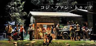 『コジ・ファン・トゥッテ』チケットご購入はこちら