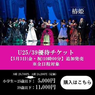 『椿姫』U25/39優待チケットご購入はこちら