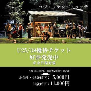 『コジ・ファン・トゥッテ』U25/39優待チケットご購入はこちら