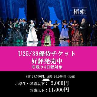 『椿姫』U25/39優待チケットご購入はこちら