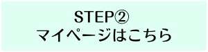 マイページはこちら