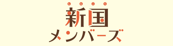 新国メンバーズの詳細はこちら