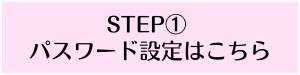 パスワード設定はこちら