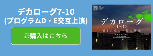 デカローグ7-10　チケット購入はこちら