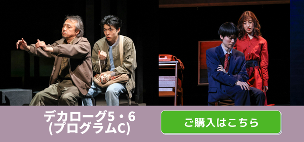 デカローグ5・6チケットはこちら 