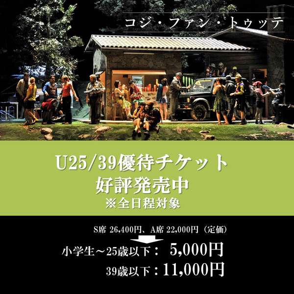 『コジ・ファン・トゥッテ』U25/39優待チケットご購入はこちら