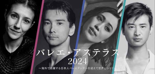 『バレエ・アステラス2024』チケットご購入はこちら