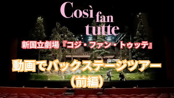 「コジ・ファン・トゥッテ」動画でバックステージツアーはこちら