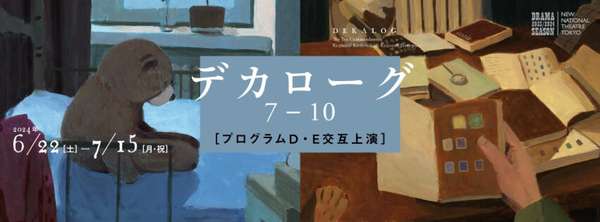 演劇『デカローグ７～１０』公演情報はこちら
