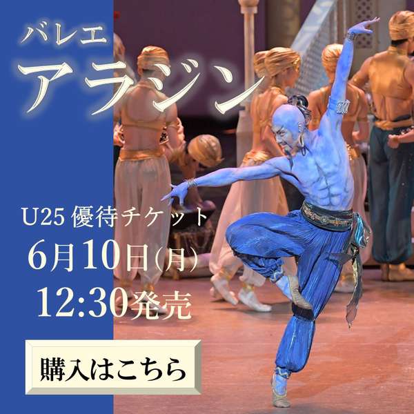 「アラジン」U25優待チケットご購入はこちら