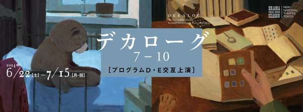 演劇『デカローグ７～１０』公演情報はこちら