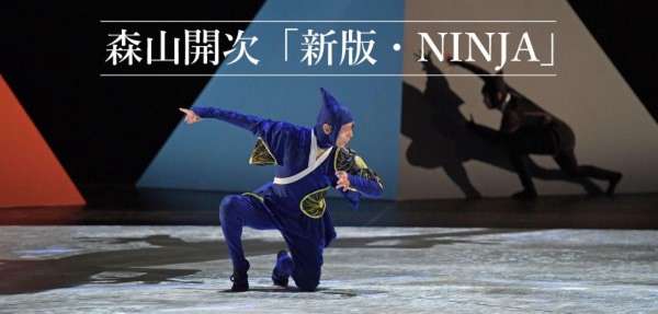 ダンス　森山開次『新版・NINJA』公演情報はこちら