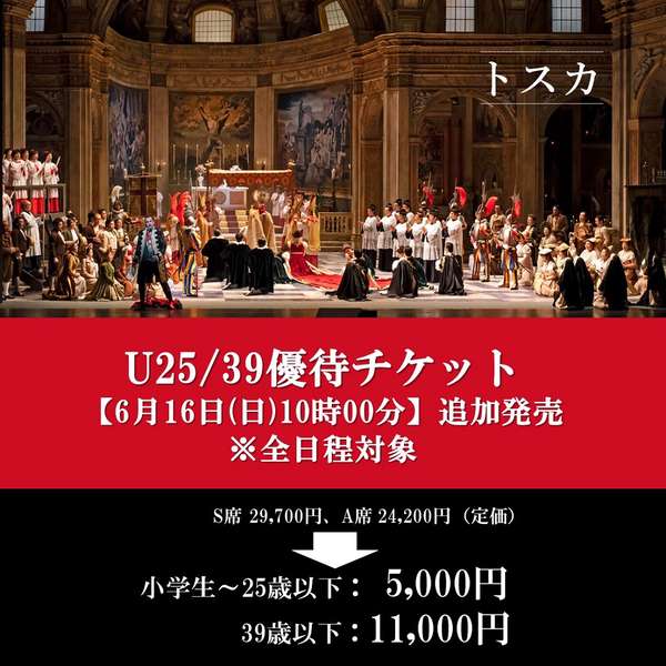 『トスカ』U25/39優待チケットご購入はこちら