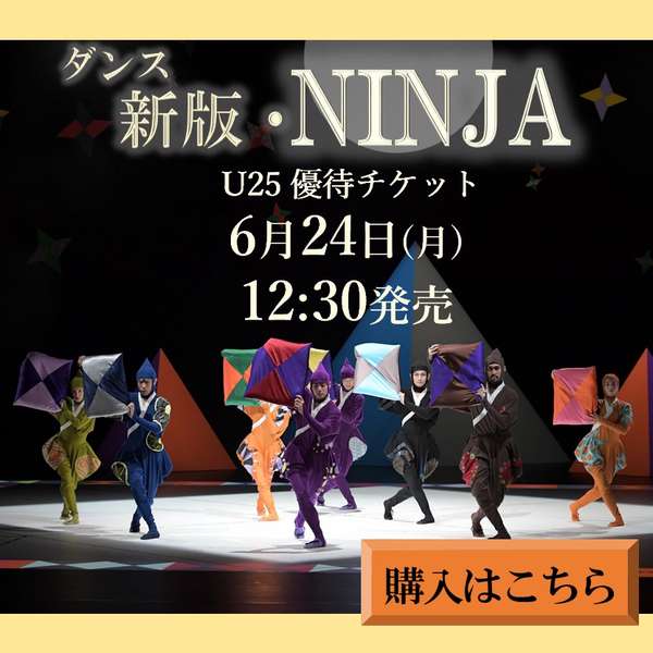 「新版・NINJA」U25優待チケットご購入はこちら