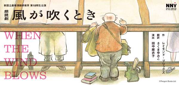 演劇研修所朗読劇『風が吹くとき』公演情報はこちら