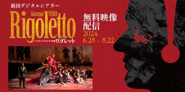 『リゴレット』ご視聴はこちら