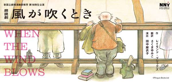 演劇研修所朗読劇『風が吹くとき』チケットのご購入はこちら