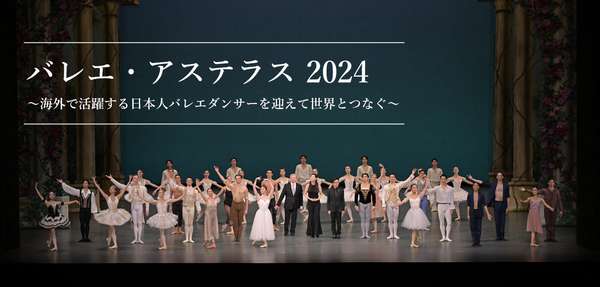 『バレエ・アステラス 2024』公演情報はこちら