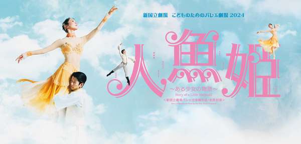 こどものためのバレエ劇場 2024『人魚姫～ある少女の物語～』公演情報はこちら