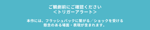 トリガーアラート