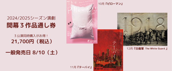 開幕3作品通し券の詳細はこちらから