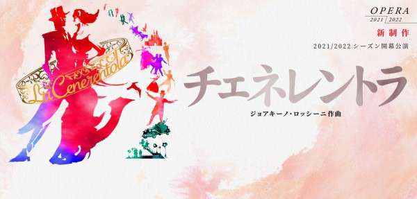 オペラ「チェネレントラ」公演情報