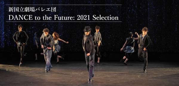ダンス『DANCE to the Future: 2021 Selection』公演情報