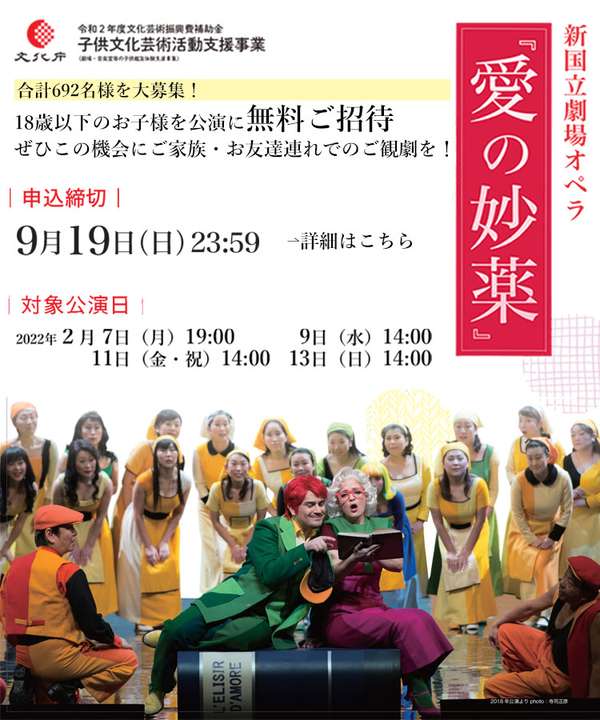 子供文化芸術活動支援事業 オペラ『愛の妙薬』詳細はこちら