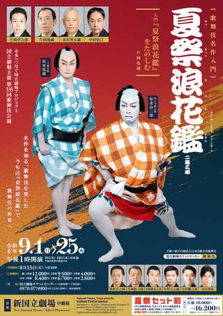 公演1　9月歌舞伎入門公演詳細はこちら