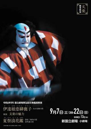 公演2　9月文楽鑑賞教室公演詳細はこちら
