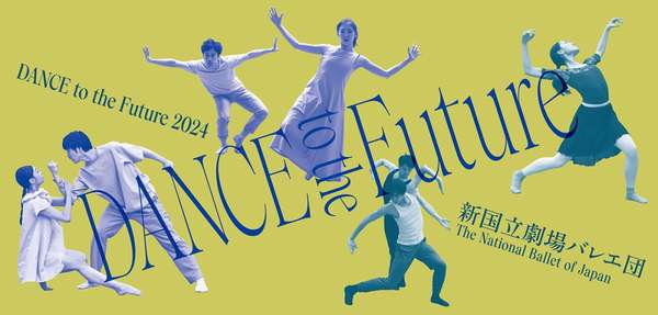 『Dance to the Future 2024』チケットのご購入はこちら